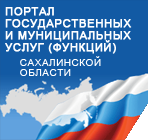 Портал государственных и муниципальных услуг (функций) Сахалинской области