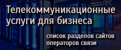 Телекоммуникационные услуги для бизнеса