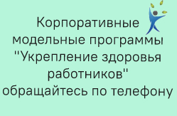 Корпоративные программы укрепления здоровья на рабочих местах