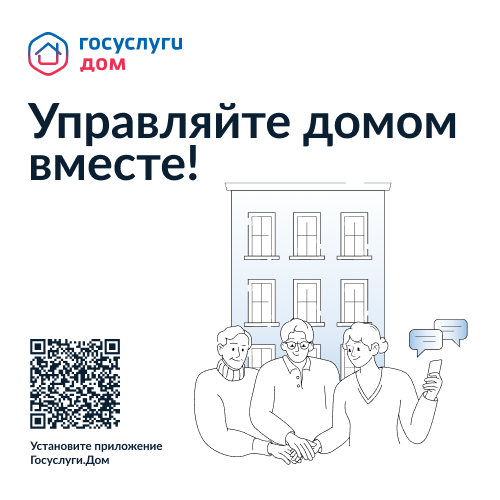Госуслуги.ДОМ