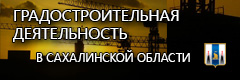Градостроительная деятельность