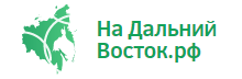 На Дальниц Восток
