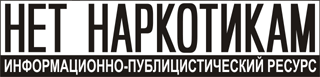 Нет наркотикам