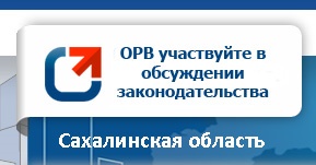 ОРВ. Учавствуйте в обсуждении законодательства
