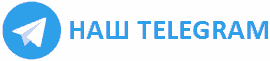 Наш Telegram