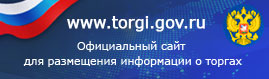 Официальный сайт для размещения информации о торгах