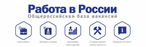 Общероссийская база вакансий «Работа в России»