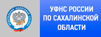 УФНС России по Сахалинской области