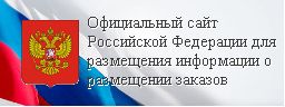 Официальный сайт для размещения информации о размещении заказов